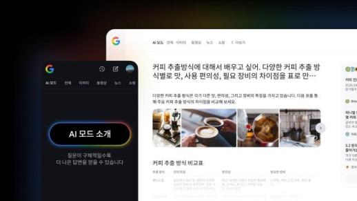 검색의 패러다임이 바뀐다…구글 AI 모드, 복잡한 질문도 한 번에 척척