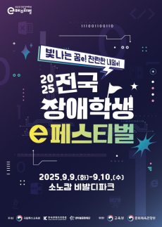 콘진원, 2025년 전국 장애학생 e페스티벌 개최