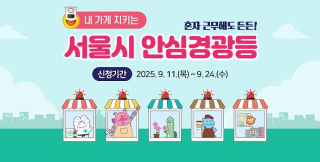 2025 안심경광등 2차모집 포스터 사진서울시