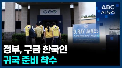 [오늘의 ABC AI 뉴스] 정부, 구금 한국인 귀국 준비 착수