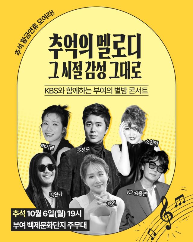 KBS와 함께하는 부여의 별밤 콘서트 홍보물사진부여군