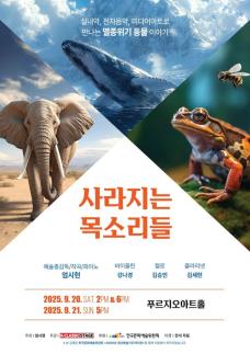 융합 공연 사라지는 목소리들, 9월 20~21일 무료 개최 확정