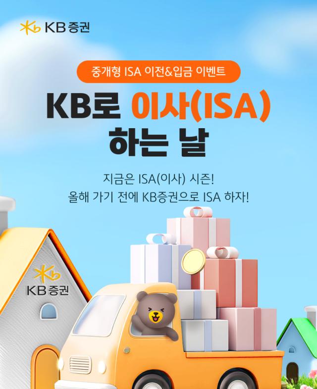 KB증권은 중개형 ISA개인종합자산관리계좌 보유 고객을 대상으로 다양한 혜택을 제공하는 중개형 ISA 이전입금 이벤트를 진행한다사진KB증권