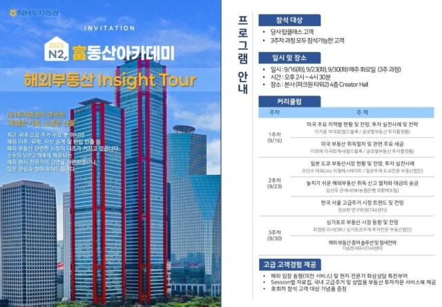 NH투자증권은 오는 16일부터 30일까지 3주간 VIP 고객들을 대상으로 2025 N2 부동산아카데미 해외부동산 인사이트 투어Insight Tour를 개최한다사진NH투자증권