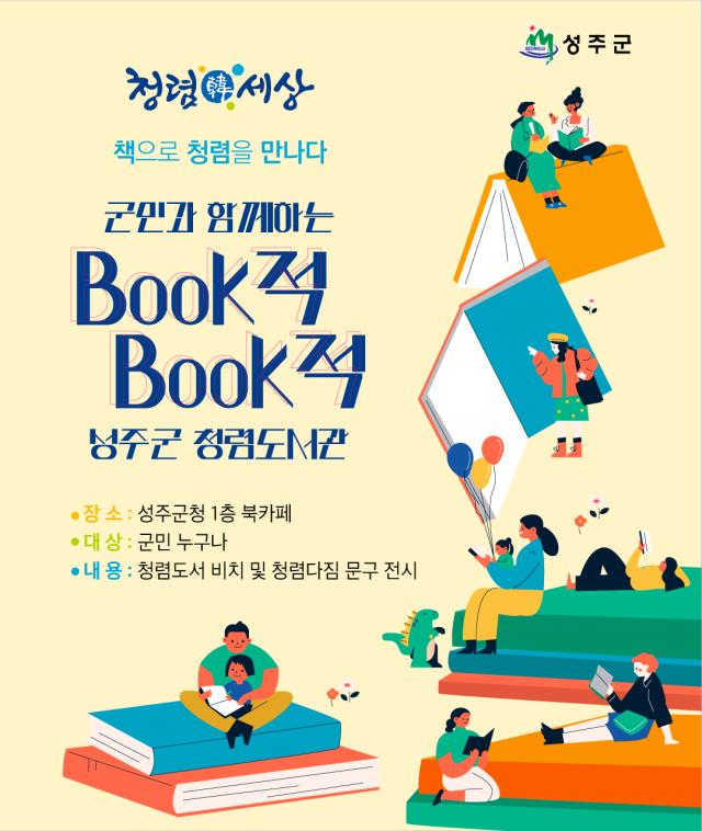  성주군이 청렴문화 확산을 위해 운영 중인 청렴서재 를 홍보하는 리플릿 사진성주군 