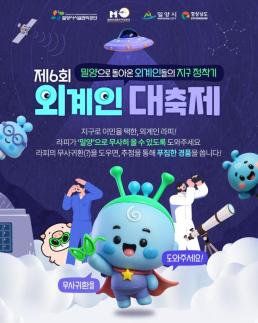 밀양시, 제6회 밀양 외계인 대축제 온라인 홍보 이벤트 실시