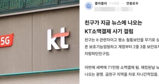 금천·구로 지나가기만 했어도 KT 소액결제 해킹 의심?