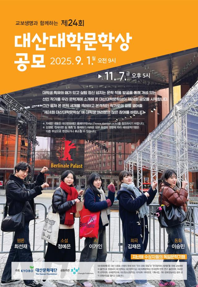 교보생명 공익재단 대산문화재단이 교보생명의 후원을 받아 제24회 대산대학문학상을 공모한다 사진은 관련 포스터 사진교보생명
