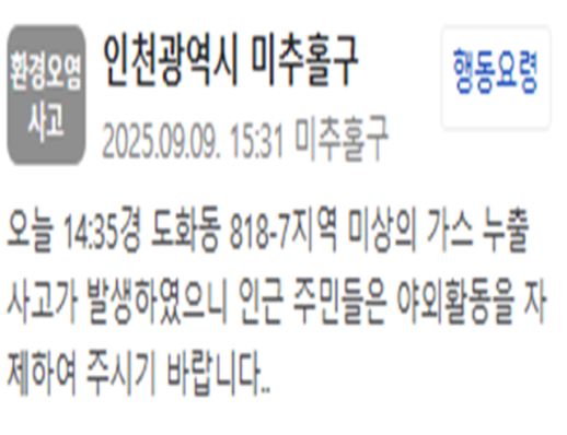 인천 미추홀구서 미상의 가스 누출…야외활동 자제