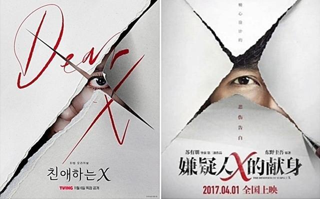 韩剧《亲爱的X》海报涉嫌抄袭中国电影《嫌疑人X的献身》引争议