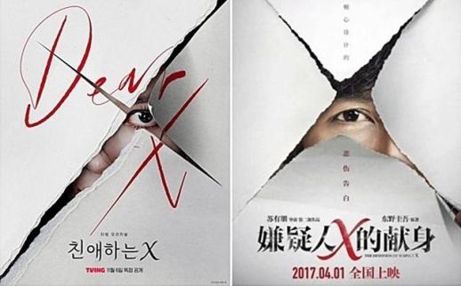 韩剧《亲爱的X》海报涉嫌抄袭中国电影《嫌疑人X的献身》引争议