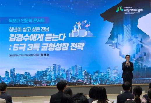 국립목포대, 청년이 살고 싶은 전남 인문학 콘서트 성료... 지역 청년 정책에 새로운 해법 제시