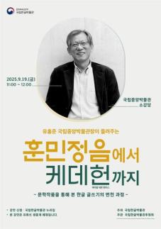 유홍준 관장, 훈민정음에서 케데헌까지 특별 강연 나선다 
