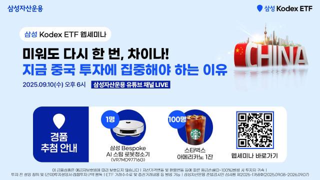 삼성자산운용은 공식 유튜브 채널을 통해 미워도 다시 한번 차이나 지금 중국 투자에 집중해야 하는 이유를 주제로 KODEX 중국 투자 전략 웹세미나를 10일 오후 6시에 개최한다고 10일 밝혔다 사진삼성자산운용