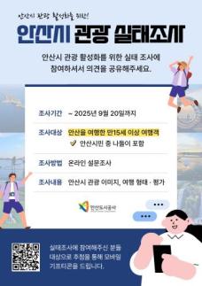 안산도시공사, 안산관광 활성화 위해 관광 실태조사