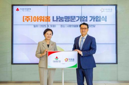 아워홈, 사랑의열매 나눔명문기업 선정