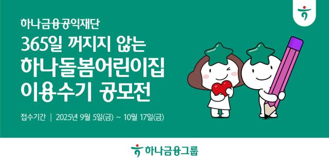 하나금융그룹 안정적 보육 환경 조성을 위한 365일 꺼지지 않는 하나돌봄어린이집 이용수기 공모전 개최 사진하나금융
