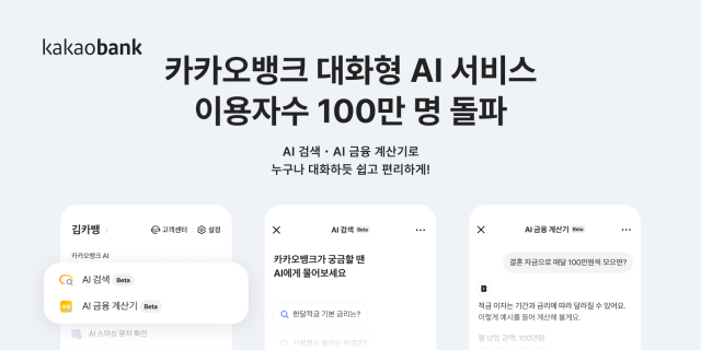 카카오뱅크 대화형 AI 서비스 100만명 돌파 사진카카오뱅크

