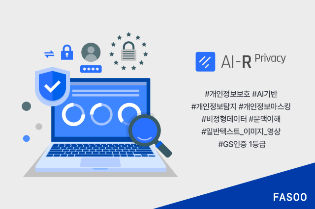 파수가 AI-R Privacy GS인증을 획득했다 사진파수