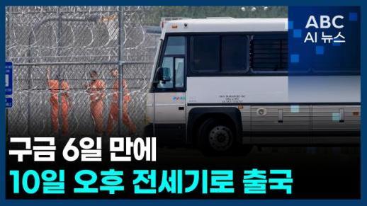 [오늘의 ABC AI 뉴스] 구금 6일 만에…10일 오후 전세기로 출국 外