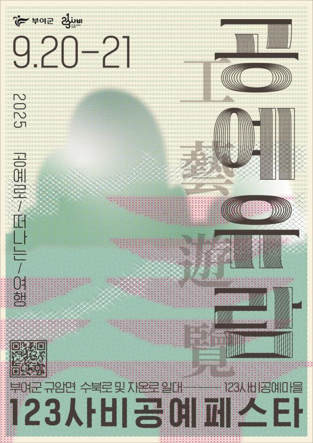 123사비공예페스타 포스터사진부여군