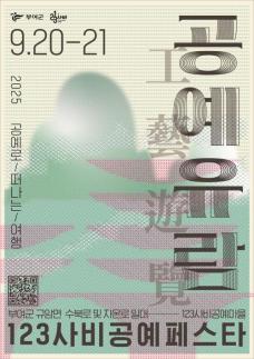 부여군, 2025 123사비공예페스타 개최, 지역 관광·경제 활성화 기대