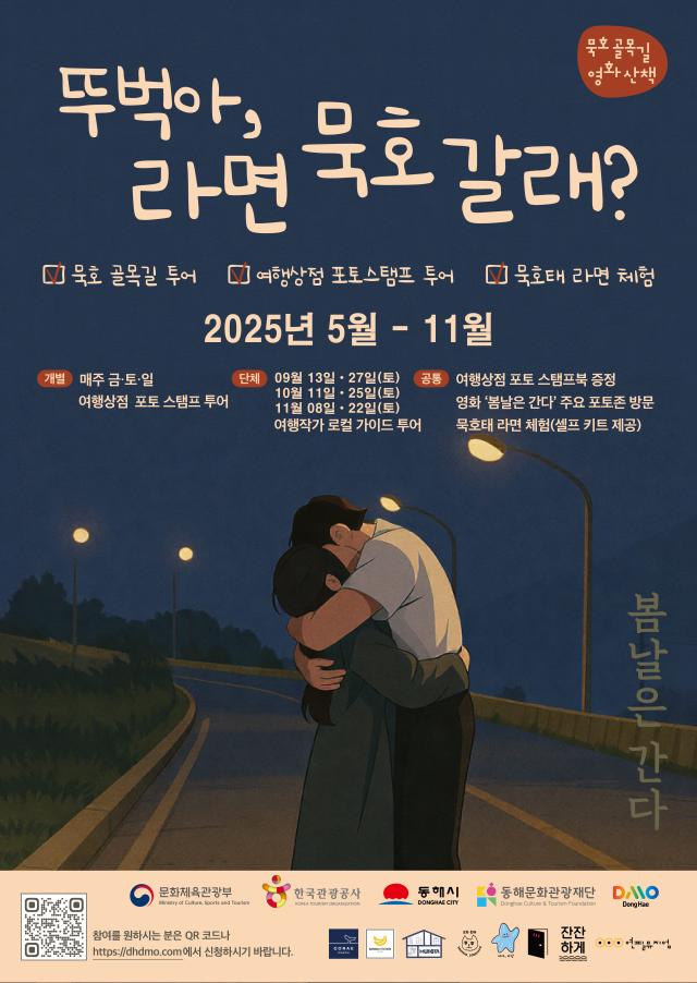 “뚜벅아 라면 묵호 갈래” 프로그램 포스터 사진동해시