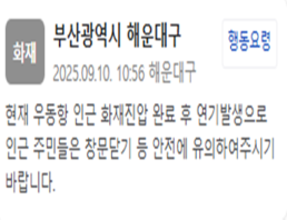 부산 해운대구 우동항 인근 화재진압 완료…"연기 발생해 안전 유의"