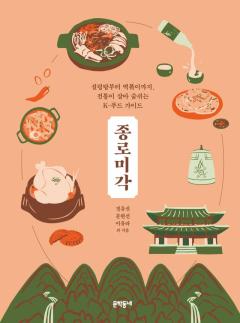 설렁탕부터 치킨·소주까지…전통이 살아 숨쉬는 K-푸드 가이드