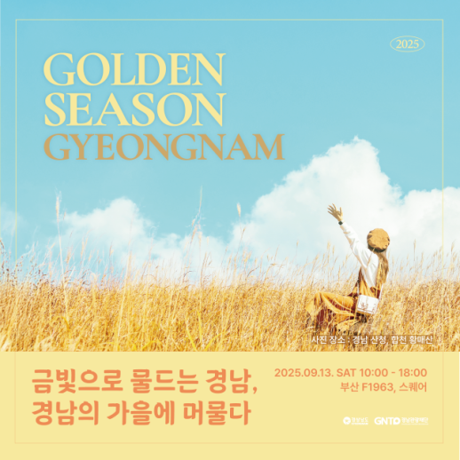 황금빛으로 물드는 경남의 가을, 부산에서 만난다