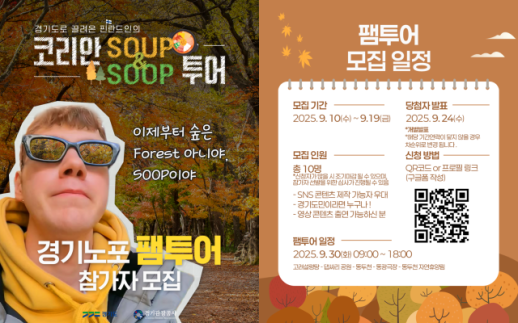 경기도-경기관광공사, 경기노포 팸투어 코리안 SOUP&SOOP 투어 참가자 모집