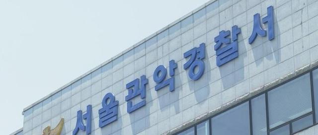 서울 관악경찰서 사진연합뉴스