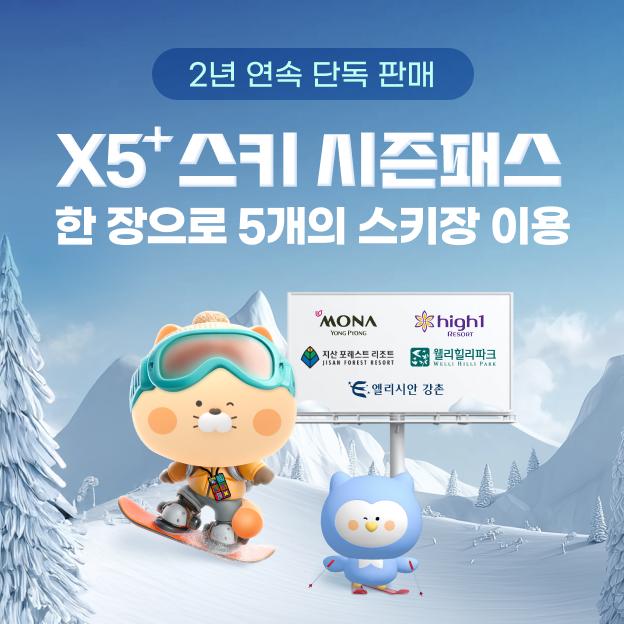 신한카드가 단 한장의 패스로 5개 스키장을 이용할 수 있는 통합 스키 시즌권 'X5+시즌패스'를 신한 SOL페이에서 단독 판매한다. 사진은 관련 포스터 [사진=신한카드]