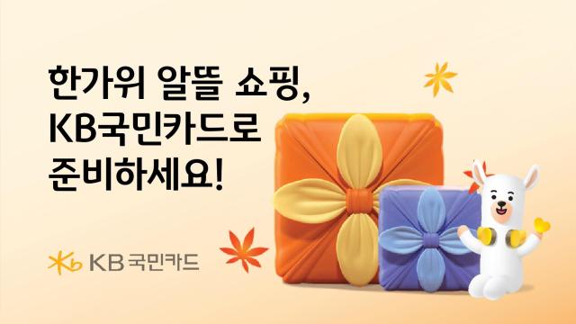 KB국민카드가 다가오는 추석 명절을 맞아 선물세트 할인·무이자 할부 행사를 진행한다 사진은 관련 포스터 사진KB국민카드