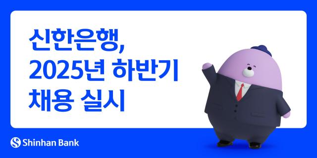 신한은행 2025년 하반기 채용 실시 사진신한은행

