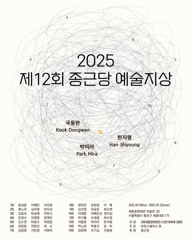 제12회 종근당 예술지상 기획전 포스터사진종근당홀딩스
