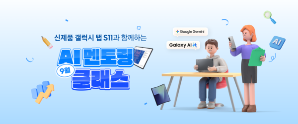 삼성전자가 오는 10일 출시를 앞둔 갤럭시 탭 S11 시리즈를 활용한한 AI 멘토링 클래스를 운영한다 사진삼성전자

