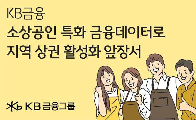 KB금융그룹 최고 수준의 금융 데이터 활용해 소상공인·지역 상권 살리기 나서 사진KB금융
