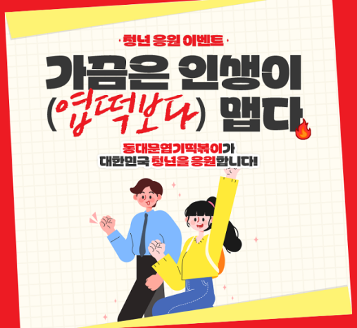 동대문엽기떡볶이, 청년 응원 캠페인 진행…사연·응원 댓글 이벤트 마련