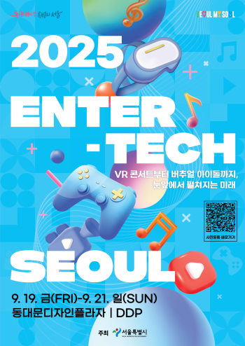 엔터테크 서울 2025 홍보물 사진서울시