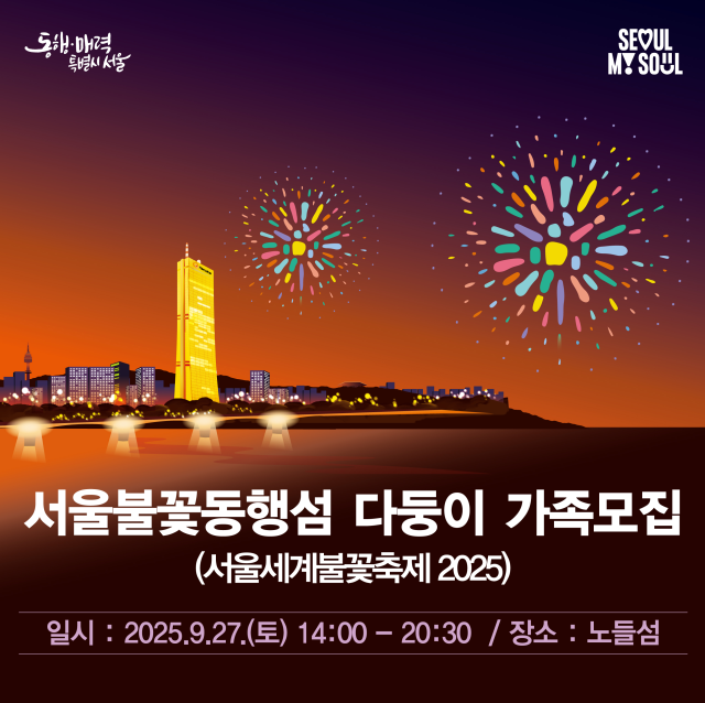 서울세계불꽃축제 2025 포스터 사진서울시