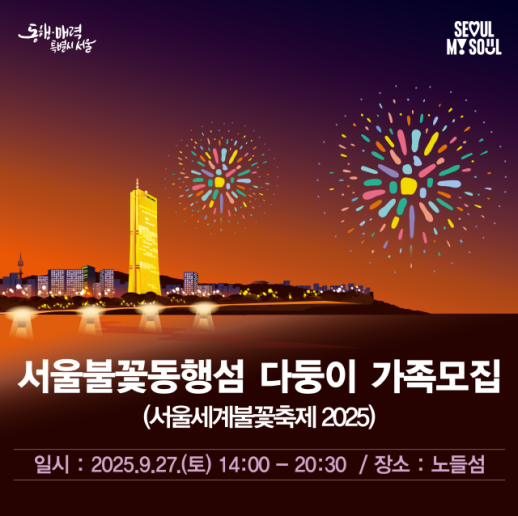 서울세계불꽃축제 2025, 노들섬·여의도에 특별관람석 운영
