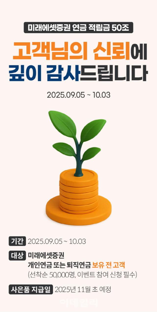 미래에셋증권은 연금 적립금 50조 시대8월 27일 기준를 맞아 고객 성원에 보답하기 위해 고객 감사 이벤트를 진행한다사진미래에셋증권
