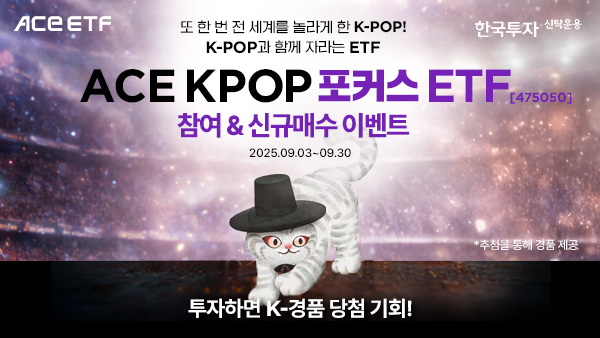 한국투자신탁운용은 이달 30일까지 ACE KPOP포커스 상장지수펀드ETF 신규 매수 이벤트를 진행한다사진한국투자신탁운용