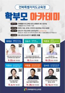 전북교육청, 학생중심 미래교육 아카데미 운영