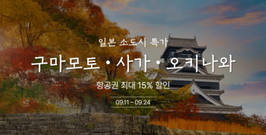 5만5000원으로 일본간다…티웨이항공, 일본 소도시 노선 최대 15% 할인