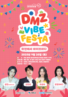 강원관광재단, 화천에서 만나는 디엠지(DMZ) 감성 축제(바이브 페스타)개최