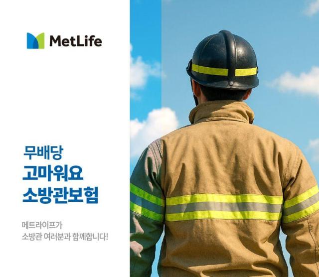 메트라이프생명은 고위험 현장에서 근무하는 소방관을 위한 전용 보험인 무배당 고마워요 소방관보험을 출시했다사진메트라이프생명