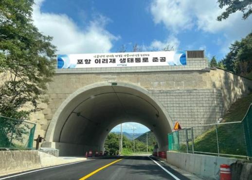 포항시, 야생동물의 길 이리재 생태통로 준공…운주산과 봉좌산 연결