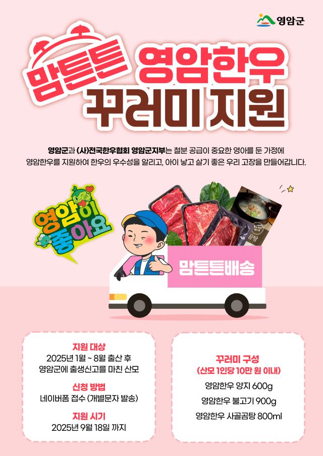 영암군과 사전국한우협회 영암군지부가 영유아 산모의 건강을 위해 진행하는 ‘맘튼튼 영암한우 꾸러미 지원사업’ 참여자를 이달 18일까지 접수받는다사진영암군